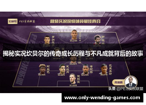 揭秘实况坎贝尔的传奇成长历程与不凡成就背后的故事 揭秘实况坎贝尔的传奇成长历程与不凡成就背后的故事