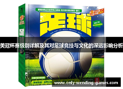 美冠杯赛级别详解及其对足球竞技与文化的深远影响分析 美冠杯赛级别详解及其对足球竞技与文化的深远影响分析