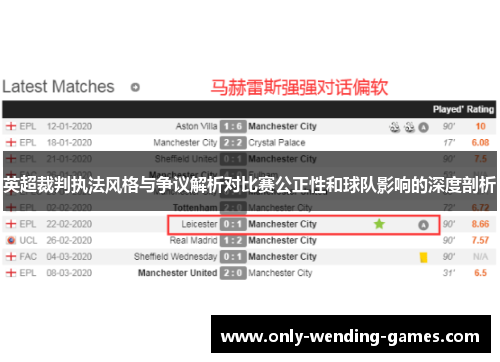 英超裁判执法风格与争议解析对比赛公正性和球队影响的深度剖析 英超裁判执法风格与争议解析对比赛公正性和球队影响的深度剖析