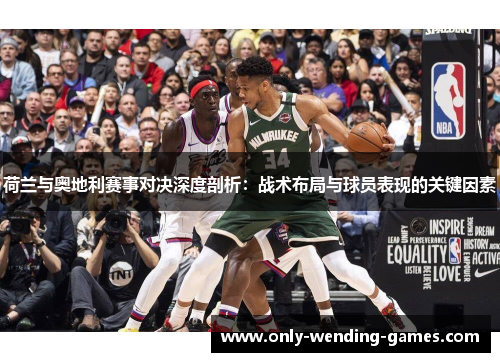 荷兰与奥地利赛事对决深度剖析：战术布局与球员表现的关键因素