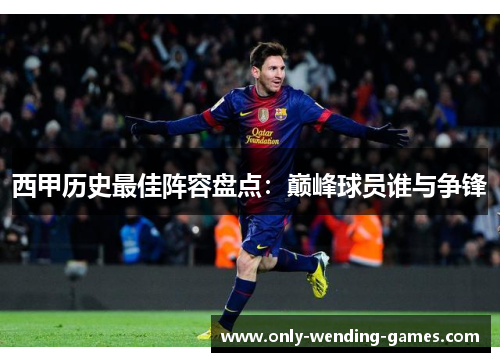 西甲历史最佳阵容盘点:巅峰球员谁与争锋 西甲历史最佳阵容盘点:巅峰球员谁与争锋