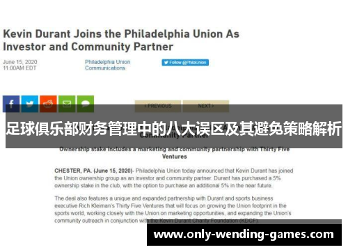 足球俱乐部财务管理中的八大误区及其避免策略解析