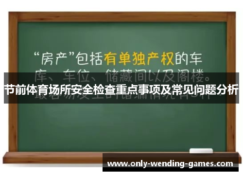 节前体育场所安全检查重点事项及常见问题分析 节前体育场所安全检查重点事项及常见问题分析