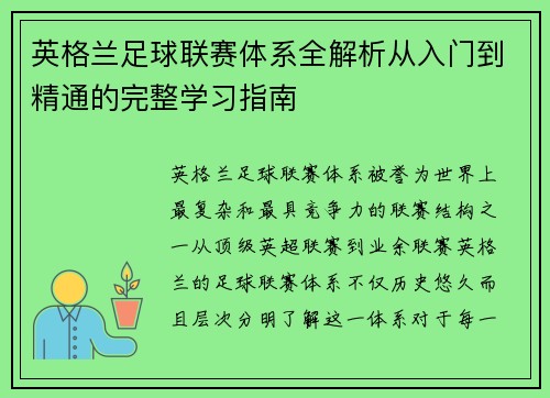 英格兰足球联赛体系全解析从入门到精通的完整学习指南 英格兰足球联赛体系全解析从入门到精通的完整学习指南