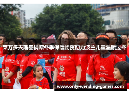 莱万多夫斯基捐赠冬季保暖物资助力波兰儿童温暖过冬