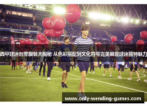 西甲球迷创意服装大揭秘 从色彩搭配到文化符号完美展现球迷独特魅力 西甲球迷创意服装大揭秘 从色彩搭配到文化符号完美展现球迷独特魅力