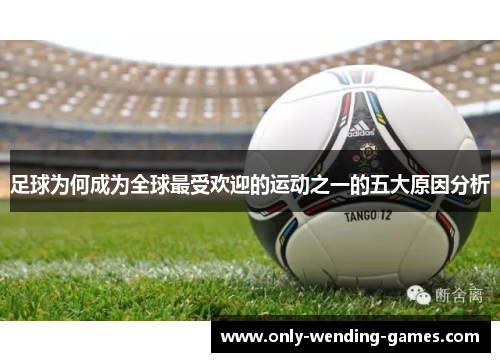 足球为何成为全球最受欢迎的运动之一的五大原因分析