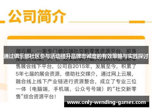 通过俱乐部社区参与活动提升品牌忠诚度的有效策略与实践探讨 通过俱乐部社区参与活动提升品牌忠诚度的有效策略与实践探讨
