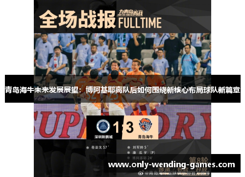 青岛海牛未来发展展望:博阿基耶离队后如何围绕新核心布局球队新篇章 青岛海牛未来发展展望:博阿基耶离队后如何围绕新核心布局球队新篇章