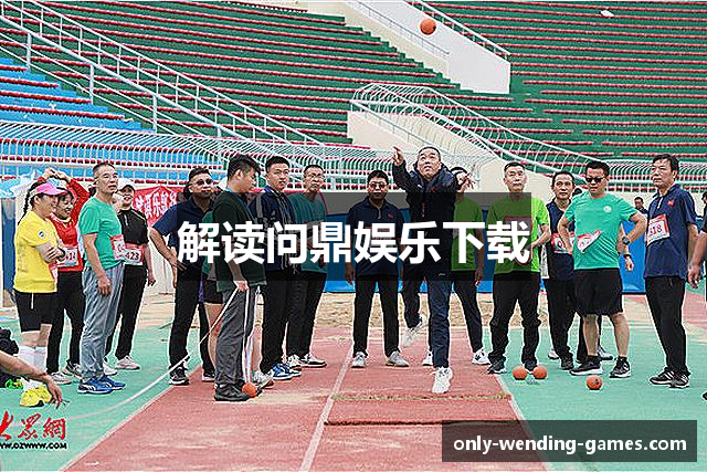 解读问鼎娱乐下载